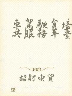 车驾驶员培训公共服务平台