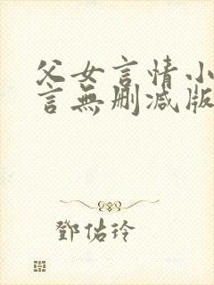 父女言情小说古言无删减版