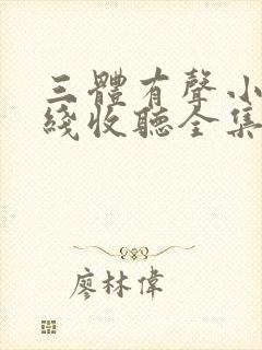 三体有声小说在线收听全集