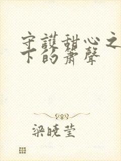 守护甜心之月光下的箫声