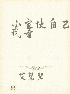 小家伙自己弄给我看