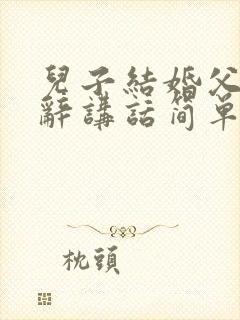 儿子结婚父亲致辞讲话简单大方