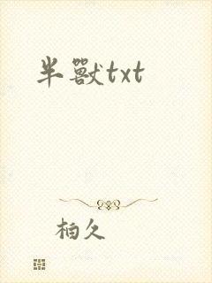 半兽txt