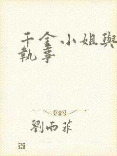 千金小姐与妖怪执事