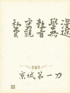 私密教学漫画免费观看无遮挡删减