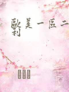 欧美一区二区福利