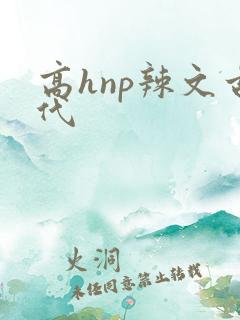 高hnp辣文古代