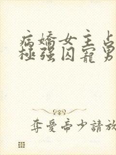 病娇女主占有欲极强囚宠男主