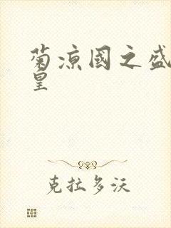 菊凉国之盛世女皇