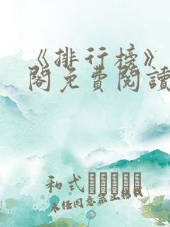 《排行榜》笔趣阁免费阅读全文