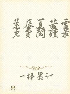 叶辰夏若雪小说免费阅读最新章节