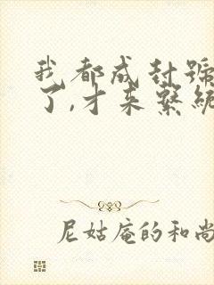 我都成封号斗罗了,才来系统?书籍