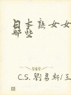 日本熟女女优有哪些