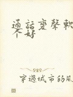 通话变声软件哪个好