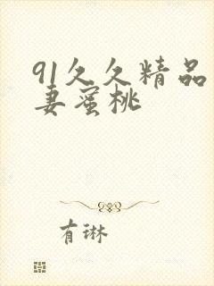 91久久精品人妻蜜桃