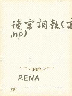 后宫调教(高h,np)