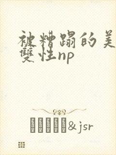 被糟蹋的美人(双性np