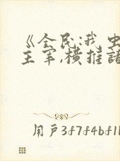 《全民:我虫族主宰,横推诸天》