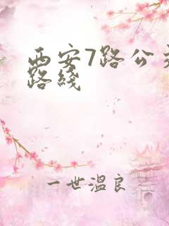 西安7路公交车路线