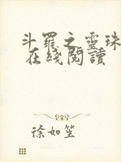 斗罗之灵珠神剑 在线阅读