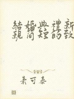 结婚典礼新郎母亲简短的致辞