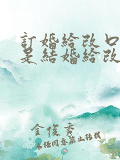 订婚给改口费还是结婚给改口费