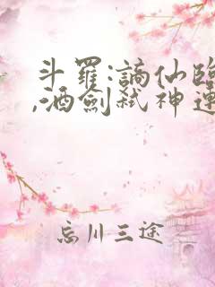 斗罗:谪仙临尘,酒剑弑神连载小说