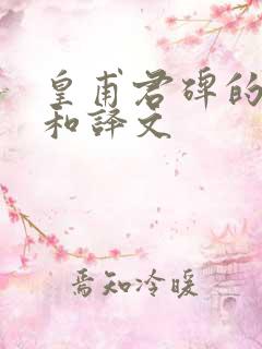 皇甫君碑的原文和译文