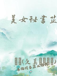 美女秘书芷晴