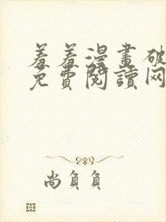 羞羞漫画破解版免费阅读网页版首页