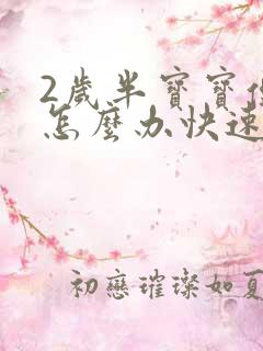 2岁半宝宝便秘怎么办快速排便