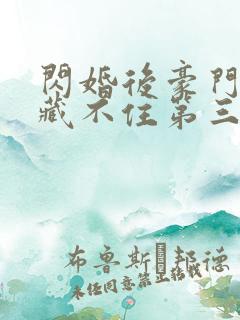 闪婚后豪门老公藏不住第三季