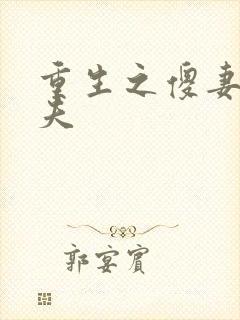 重生之傻妻训六夫