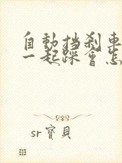 自动挡刹车油门一起踩会怎样