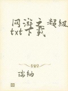 网游之超级鬼才txt下载