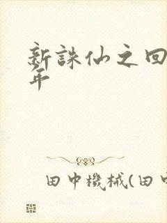 新诛仙之回首百年