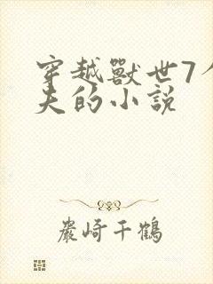 穿越兽世7个兽夫的小说