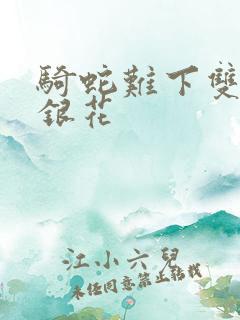 骑蛇难下双+金银花