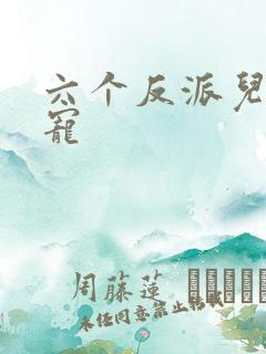 六个反派儿子团宠