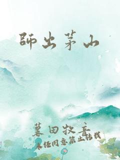 师出茅山