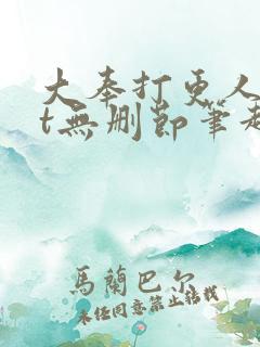 大奉打更人txt无删节笔趣阁