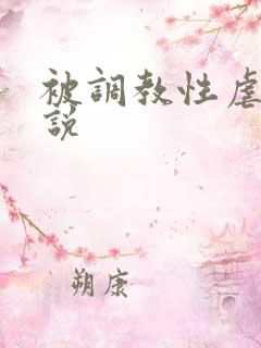 被调教性虐的小说