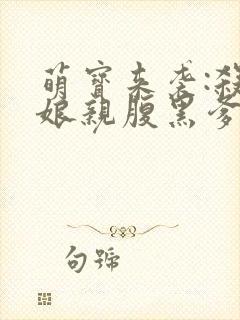 萌宝来袭:杀手娘亲腹黑爹