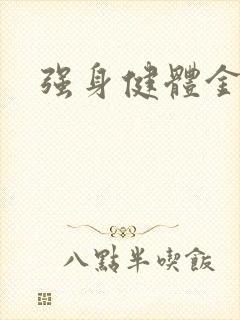 强身健体金处方