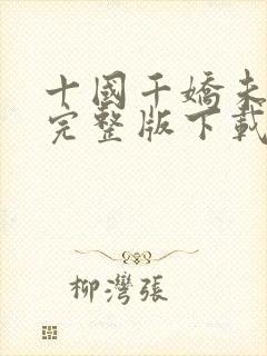 十国千娇未删减完整版下载