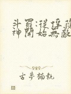 斗罗:从俘获女神开始无敌小说全文阅读