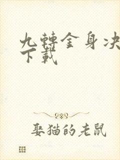 九转金身决全文下载