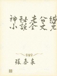 神秘老公缠上我小说全文免费阅读