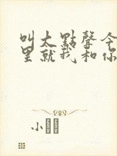 叫大点声今晚家里就我和你