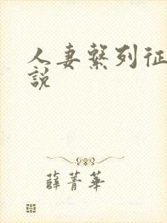 人妻系列征服小说